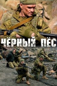 Смотреть Чёрный пёс онлайн в HD качестве 720p