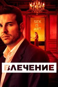 Смотреть Влечение онлайн в HD качестве 720p