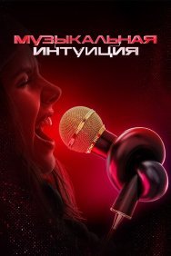 Смотреть Музыкальная интуиция онлайн в HD качестве 720p
