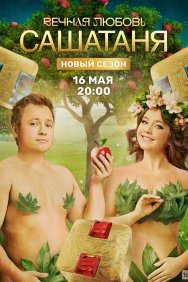 Смотреть СашаТаня онлайн в HD качестве 720p