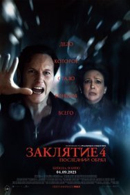Смотреть Заклятие 4: Последний обряд онлайн в HD качестве 720p