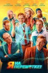 Смотреть Я на перемотке! онлайн в HD качестве 720p