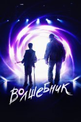 Смотреть Волшебник онлайн в HD качестве 720p