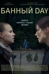 Смотреть Банный day онлайн в HD качестве 720p