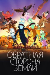 Смотреть Обратная сторона Земли онлайн в HD качестве 720p