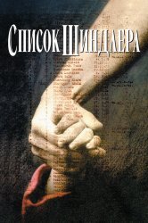 Смотреть Список Шиндлера онлайн в HD качестве 720p