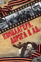 Смотреть Концлагеря. Дорога в ад онлайн в HD качестве 720p