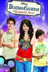 Смотреть Волшебники из Вэйверли Плэйс онлайн в HD качестве 720p
