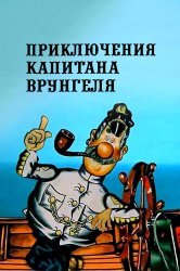 Смотреть Приключения капитана Врунгеля онлайн в HD качестве 720p