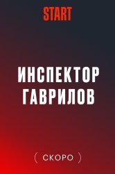 Смотреть Инспектор Гаврилов онлайн в HD качестве 720p