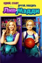 Смотреть Лив и Мэдди онлайн в HD качестве 720p
