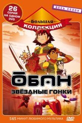 Смотреть Обан: Звездные гонки онлайн в HD качестве 720p