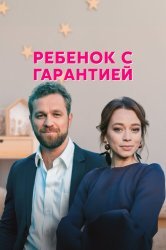Смотреть Ребёнок с гарантией онлайн в HD качестве 720p