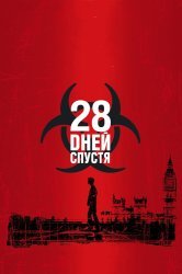 Смотреть 28 дней спустя онлайн в HD качестве 720p