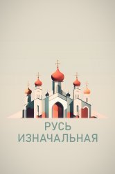 Смотреть Русь изначальная онлайн в HD качестве 720p