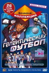 Смотреть Галактический футбол онлайн в HD качестве 720p