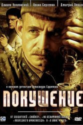 Смотреть Покушение онлайн в HD качестве 720p
