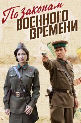 Смотреть По законам военного времени онлайн в HD качестве 720p