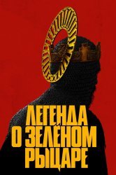 Смотреть Легенда о Зелёном Рыцаре онлайн в HD качестве 720p