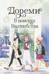 Смотреть Дореми: В поисках волшебства онлайн в HD качестве 720p