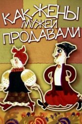 Смотреть Как жены мужей продавали онлайн в HD качестве 720p