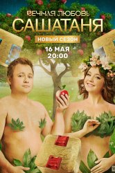 Смотреть СашаТаня онлайн в HD качестве 720p