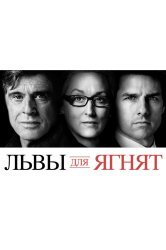 Смотреть Львы для ягнят онлайн в HD качестве 720p