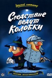 Смотреть Следствие ведут Колобки онлайн в HD качестве 720p