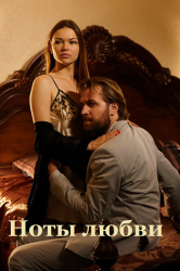 Смотреть Ноты любви онлайн в HD качестве 720p