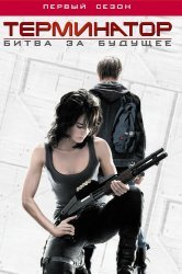 Смотреть Терминатор: Битва за будущее онлайн в HD качестве 720p