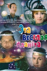 Смотреть Эта веселая планета онлайн в HD качестве 720p