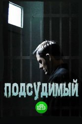 Смотреть Подсудимый онлайн в HD качестве 720p