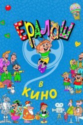 Смотреть Ералаш в кино онлайн в HD качестве 720p