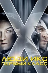 Смотреть Люди Икс: Первый класс онлайн в HD качестве 720p