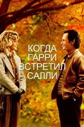 Смотреть Когда Гарри встретил Салли онлайн в HD качестве 720p