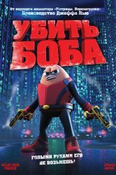 Смотреть Убить Боба онлайн в HD качестве 720p