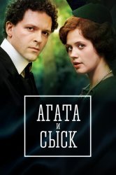 Смотреть Агата и сыск. Королева брильянтов онлайн в HD качестве 720p