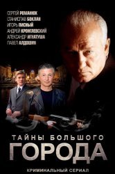 Смотреть Менты. Тайны большого города онлайн в HD качестве 720p