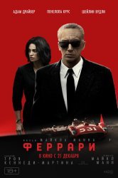 Смотреть Феррари онлайн в HD качестве 720p