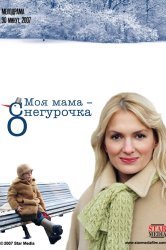 Смотреть Моя мама Снегурочка онлайн в HD качестве 720p