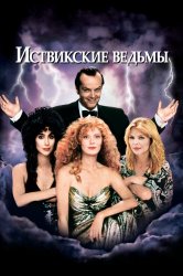 Смотреть Иствикские ведьмы онлайн в HD качестве 720p