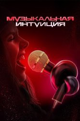 Смотреть Музыкальная интуиция онлайн в HD качестве 720p