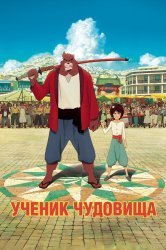 Смотреть Ученик чудовища онлайн в HD качестве 720p