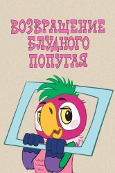 Смотреть Возвращение блудного попугая онлайн в HD качестве 720p