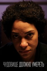 Смотреть Чудовище должно умереть онлайн в HD качестве 720p