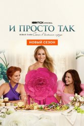 Смотреть И просто так онлайн в HD качестве 720p