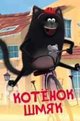 Смотреть Котенок Шмяк онлайн в HD качестве 720p