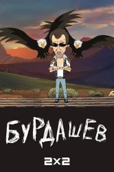 Смотреть Бурдашев онлайн в HD качестве 720p