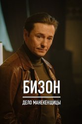 Смотреть Бизон: Дело манекенщицы онлайн в HD качестве 720p