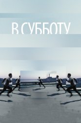 Смотреть В субботу онлайн в HD качестве 720p